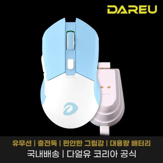 다얼유 EM901X 게이밍마우스 충전독 세트 (13,054원/무료)