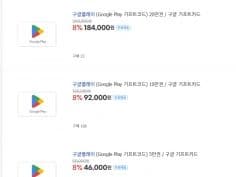 구글 기프트코드 1~20만원권 8% 할인 (9/12)