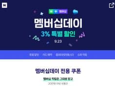 9월 네이버플러스 멤버십 데이 (9/23)
