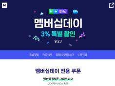 9월 네이버플러스 멤버십 데이 (9/23)
