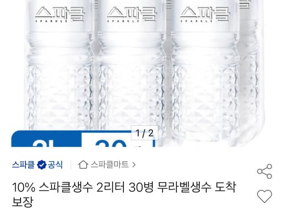 스파클생수 2리터 30병 무라벨생수 (11,040원/무료)