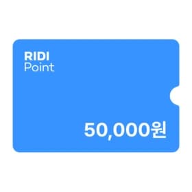 리디북스 포인트 5만원--->42,500원