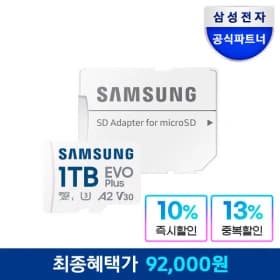 삼성 마이크로SD EVO PLUS 1테라 92,000원