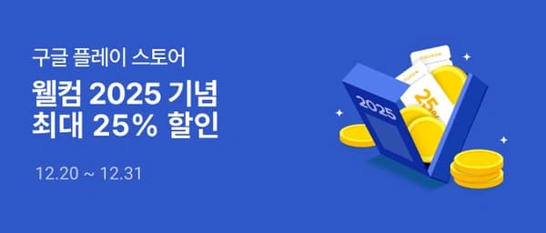 구글 플레이스토어 25% 할인