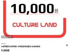 컬쳐랜드 모바일문화상품권 1만원권 9200원 (1/16)