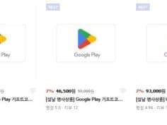 구글플레이 기프트코드 1~20만원권 7% 할인 (1/24~31)