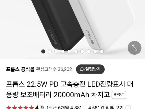 프롭스 보조배터리 22.5W 20000mAh 14,700원
