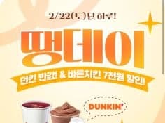 바른치킨 7천원, 던킨 5천원 할인 (2/22)