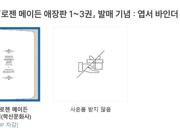 로젠 메이든 애장판 1~3권 (40,500원)