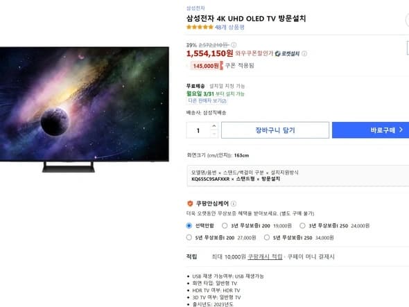 삼성4K OLED TV 65인치 스탠드형(1,554,150원)