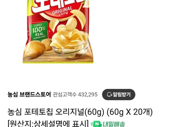 농심 포테토칩 오리지널(60g) 20개(멤버십17,820원/무료)