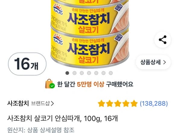 사조 살코기 참치 100g 16개 (15,140원/로켓)