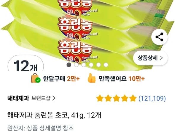 해태 홈런볼 초코 41g 12개(8,800원/쿠팡와우무배)