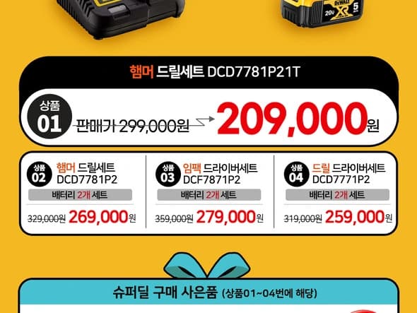 디월트 20V 햄머 드릴세트 DCD7781P21T / 209,000원