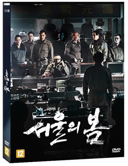 서울의 봄 DVD 출시예정