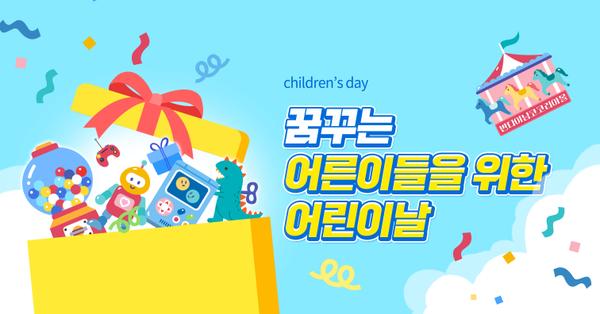 기획전 꿈꾸는 어른이를 위한 어린이날 이벤트 / 가격 다양