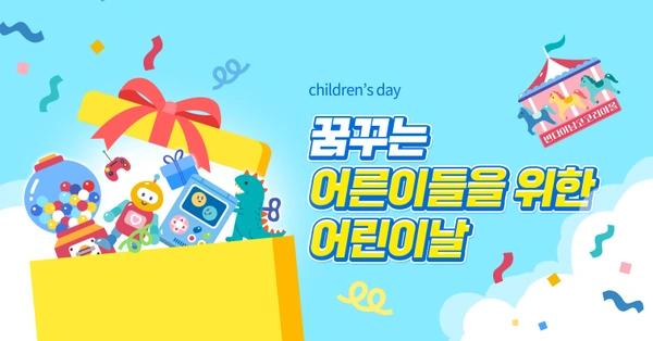 기획전 꿈꾸는 어른이를 위한 어린이날 이벤트 / 가격 다양