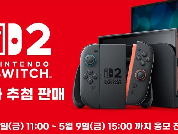 닌텐도 스위치 2 2차 추첨 응모 개시 (가격 본문/조건있음)