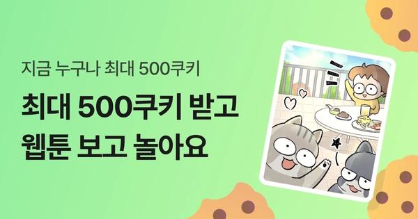 네이버웹툰 쿠키 랜덤2~500개(무료/무료)