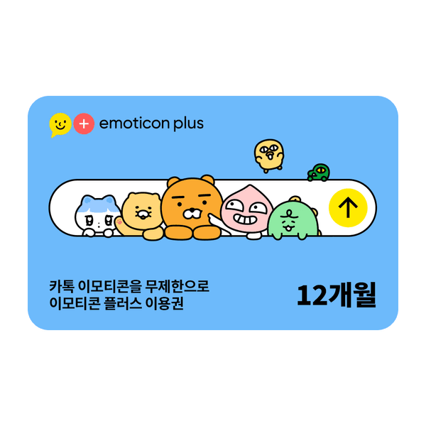 카카오톡 이모티콘 플러스 12개월 이용권 / 39,900원