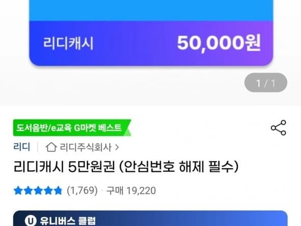 리디캐시 5만원권 (유니버스클럽 42,500원/무료)