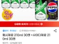 펩시제로 30캔 +사이다제로 30캔210ml (23,900원/무배)