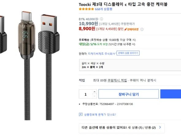 투끼 디스플레이 C to A 충전케이블 2세트 (8900원)