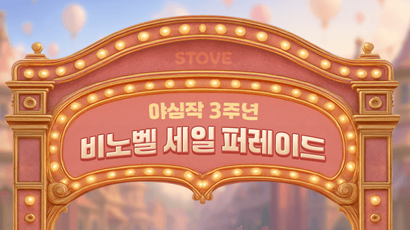 비노벨 세일 퍼레이드 시작 (5/15~5/25)