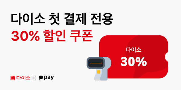 카카오페이 첫 결제시 30% 할인 (최대 1천원)