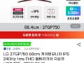 LG 27GP750 IPS 240Hz 울트라기어 (279,690원/무료)