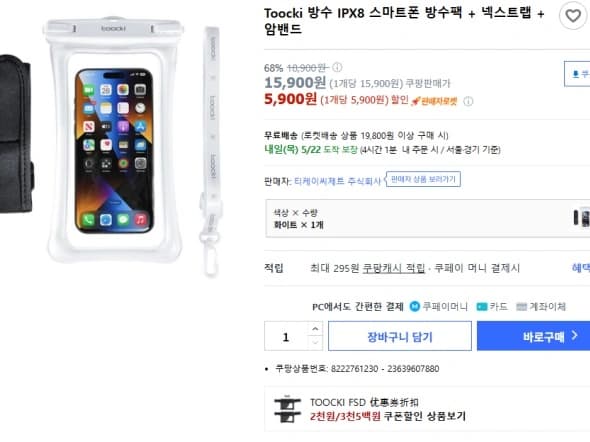 투끼 방수팩 암밴드 세트 (5,900원)