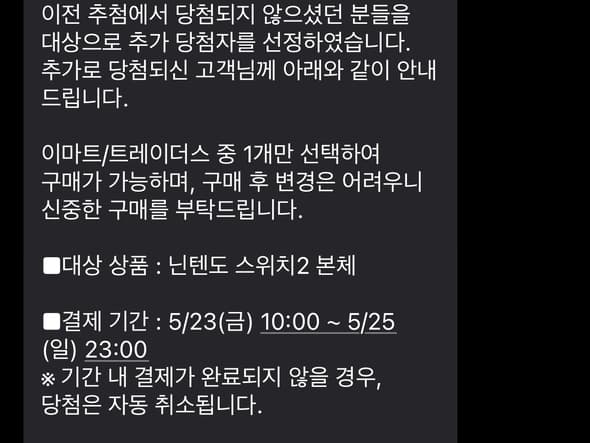 이마트.이마트 트레이더스 닌텐도 스위치2 추가당첨 문자안내