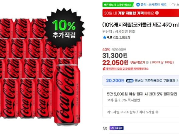 코카콜라 제로 490ML * 24캔 (22,050원)