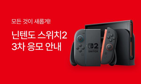 닌텐도 스위치2 3차 응모 (오프라인)