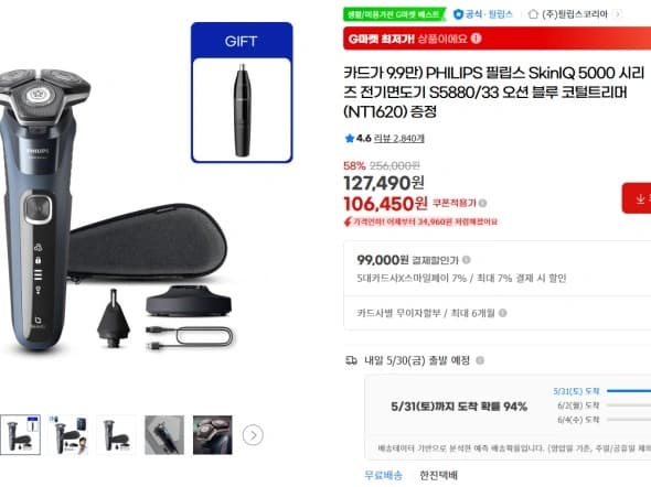 필립스 전기면도기 S5880/33 (99,000원 / 무배)