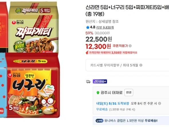 라면 신5+너5+짜5+배홍동4 총19봉지 무배 (12,300원)