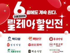 6월 릴레이 할인전 (6/1~30)