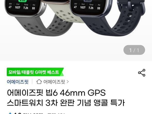 어메이즈핏 빕6 46mm 스마트워치 (91,840원/무료)
