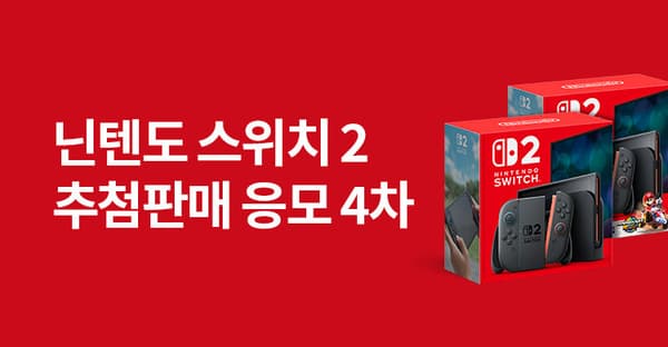 닌텐도 스위치2 4차 추첨 (6.12-6.15)