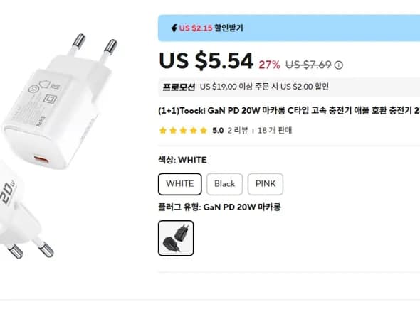투키 20W 충전기 2세트 (5.54달러)