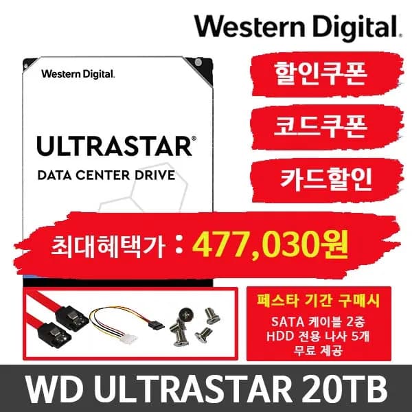 WD 울트라스타 20TB 하드 디스크 / 477,030원