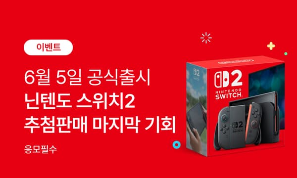 스위치2 온/오프라인 5차 추첨 판매