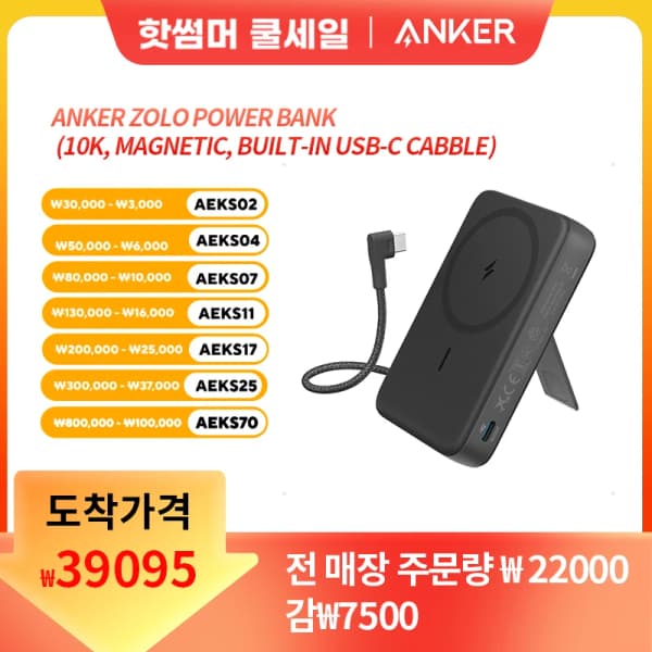 앤커 맥세이브 보조배터리 10000mAh (33,095원)
