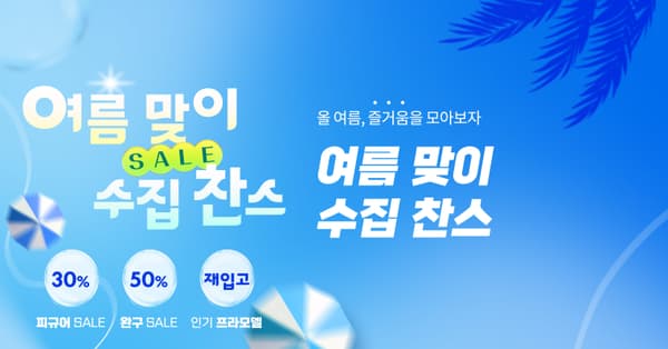 여름맞이 SALE 수집 찬스 / 가격 다양