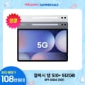 갤럭시탭 S10 플러스 5G 512GB (1,084,222/무료)