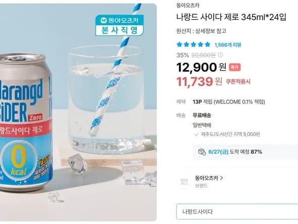나랑드 사이다 제로 345ml*24입 (9,739원/무료)