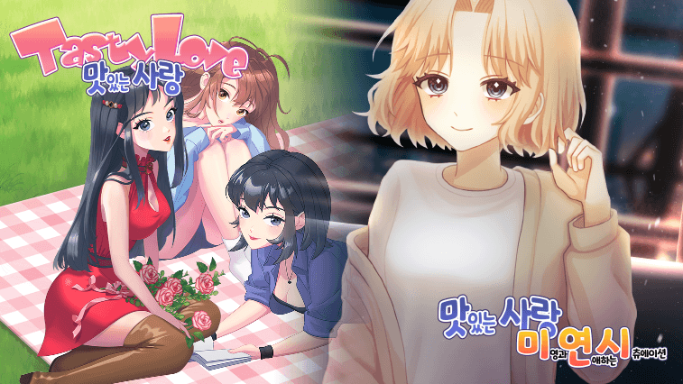 맛있는 사랑 본편 + DLC (무료)