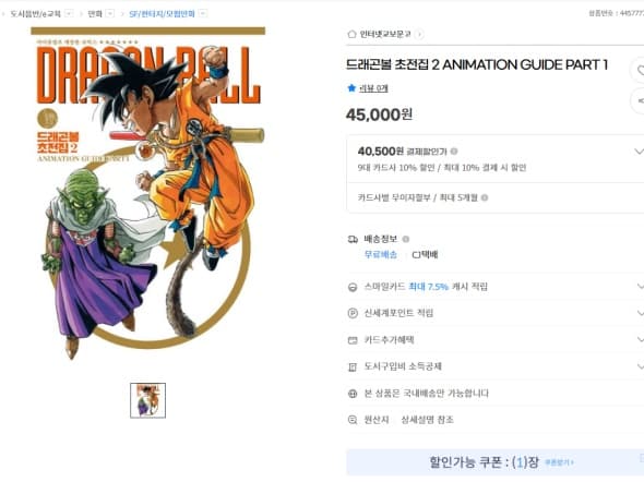 드래곤볼 초전집 2권 (40,500원/카드할인)