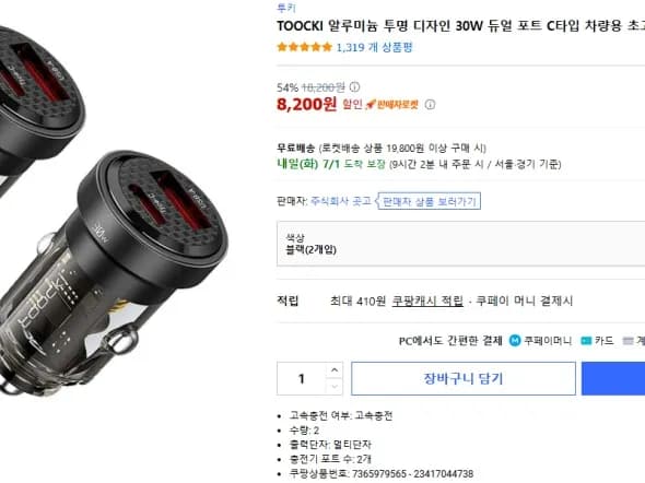 투끼 차량용 시거잭 충전기 30w (1+1 / 8,200원)