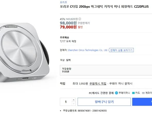 오리코 맥세이프 거치식 외장하드 512GB (79,000원)